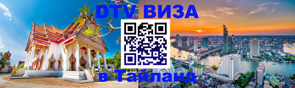 Стоимость и условия DTV визы — оформление в Таиланд под ключ - 