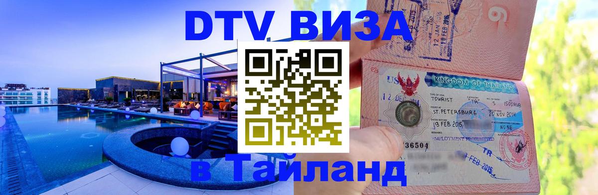 Виза ДТВ на 5 лет в Тайланд Оренбург 